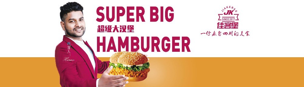 佳客堡炸鸡汉堡